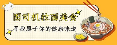 插画创意拉面美食公众号模板