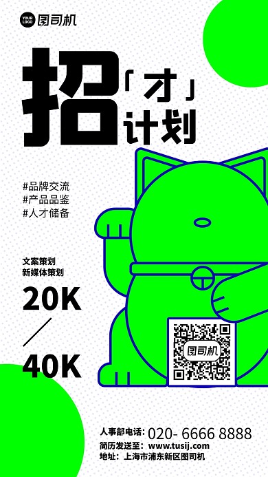 创意简约招聘手机海报