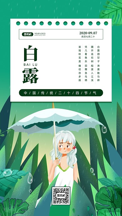 白露传统节气手机海报