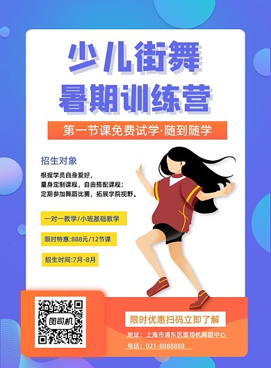 少儿街舞舞蹈培训特长班暑期招生海报