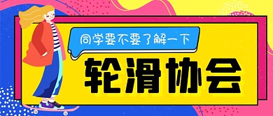 社团招新轮滑协会手绘卡通公众号首图