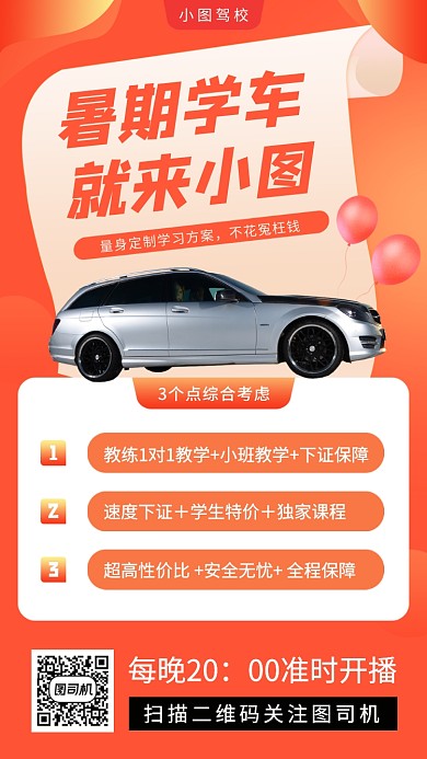 暑期考驾照培训手机海报