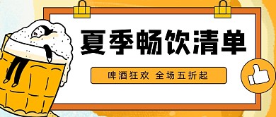 夏季畅饮清单公众号首图