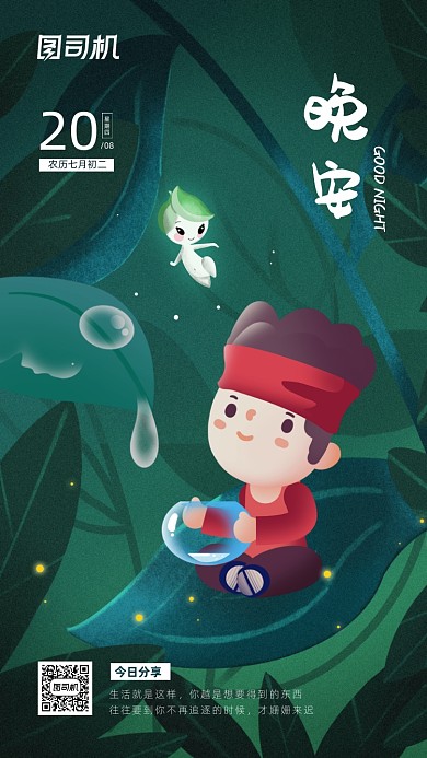 晚安插画日签宣传手机海报