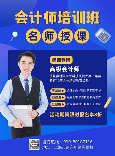 会计名师培训班招生宣传海报