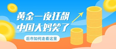 黄金大涨金融热点扁平卡通公众号首图