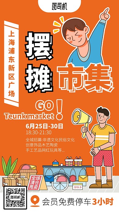 上海摆摊市集手机海报