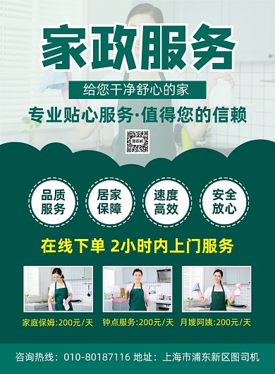 家政服务套餐宣传海报