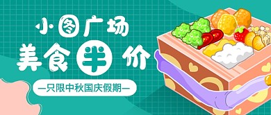 绿色卡通美食半价促销公众号首图