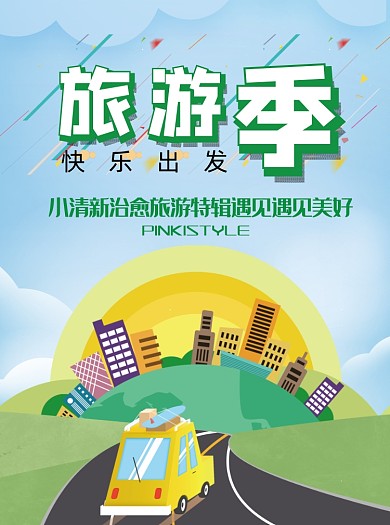 特价旅行旅游季宣传单