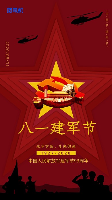 建军节红色军人剪影手机海报