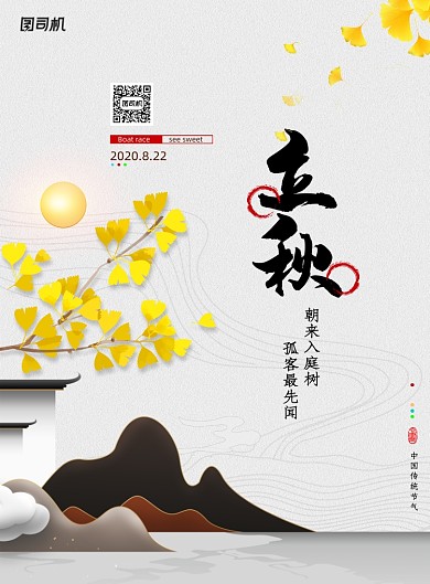 简约二十四节气立秋传统节日海报