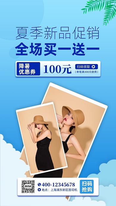 夏季女装促销手机海报