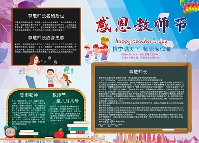 卡通9月10日感恩教师节小报