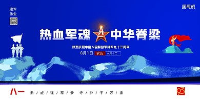 热血军魂中华脊梁八一建军节展板
