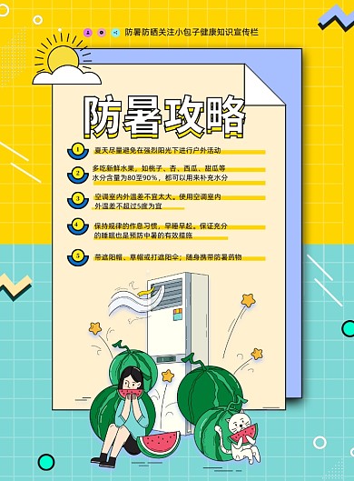 扁平卡通防暑攻略宣传海报