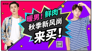 秋季新风尚手机横版海报