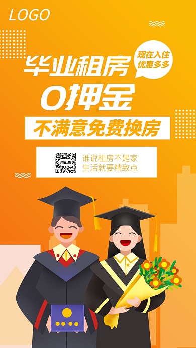 毕业租房季宣传海报