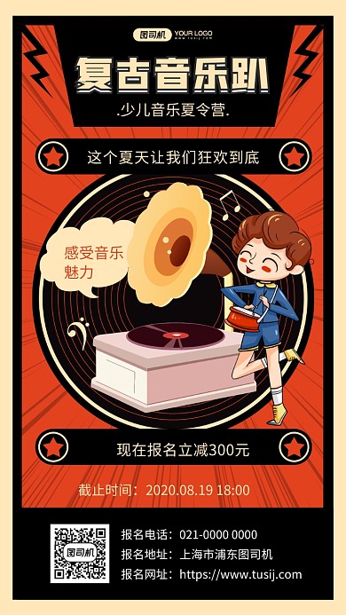 复古音乐趴创意文艺夏令营宣传手机海报