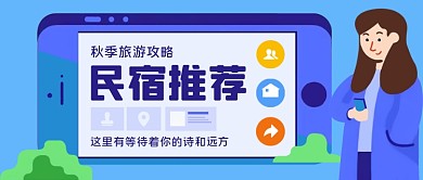 民宿推荐手绘卡通公众号首图