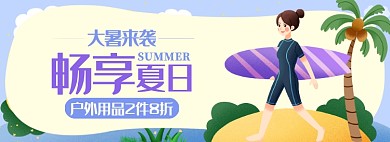 畅享夏日大暑户外用品banner