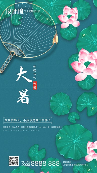 大暑节气房地产宣传手机海报