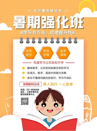 暑期辅导班招生印刷海报