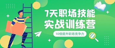 提升职场竞争力公众号首图
