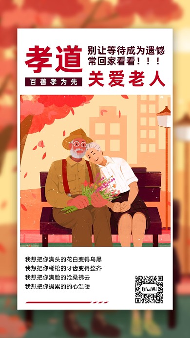 关爱老人暖色手绘风手机海报