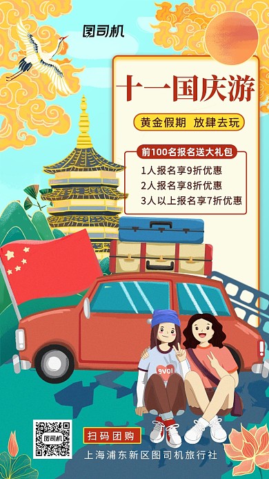 国庆旅游优惠国潮风手机海报
