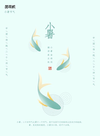 小清新唯美二十四节气之小暑海报