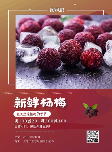 简约夏季时令水果杨梅超市促销宣传海报