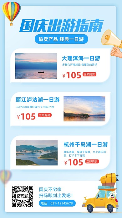 国庆节一日游产品宣传手机海报