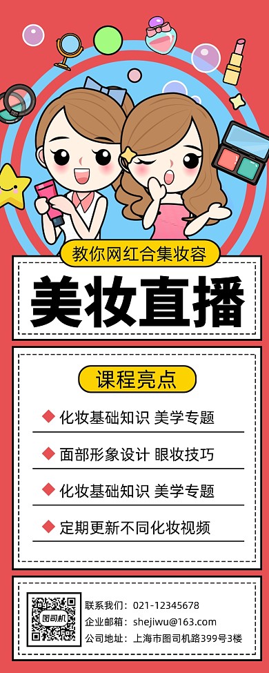美妆化妆直播课程手机长图