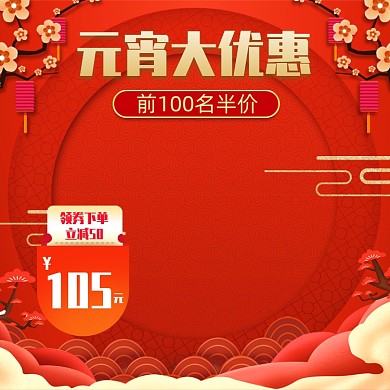 红色喜庆闹元宵年货主图