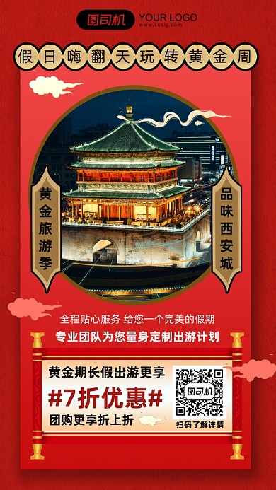 西安旅行折扣促销国潮风手机海报