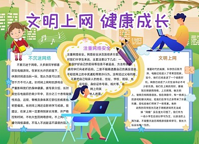 绿色文明上网健康成长手抄报小报