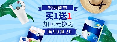 99划算节淘宝电商洗护卫生巾banner