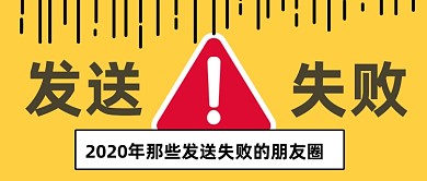 今日热议2020发送失败的朋友圈盘点