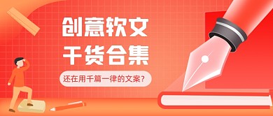 创意软文干货公众号首图