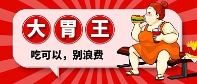 吃播事件大胃王热点公众号首图