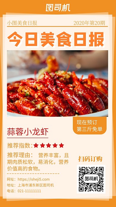 蒜蓉小龙虾美食推荐手机海报