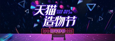 造物节紫色简约朋克风电商促销banner