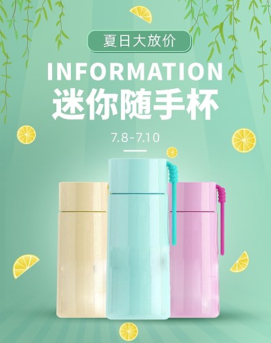 夏日大放价小清新水杯随手杯海报