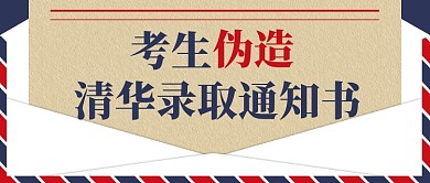 考生伪造清华录取通知书公众号首图