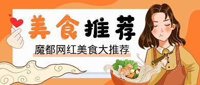 黄色卡通美食推荐公众号首图