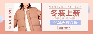 冬装上新淘宝电商banner图