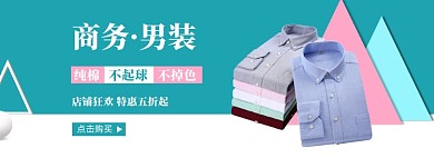 商务男装衬衣衬衫促销淘宝海报