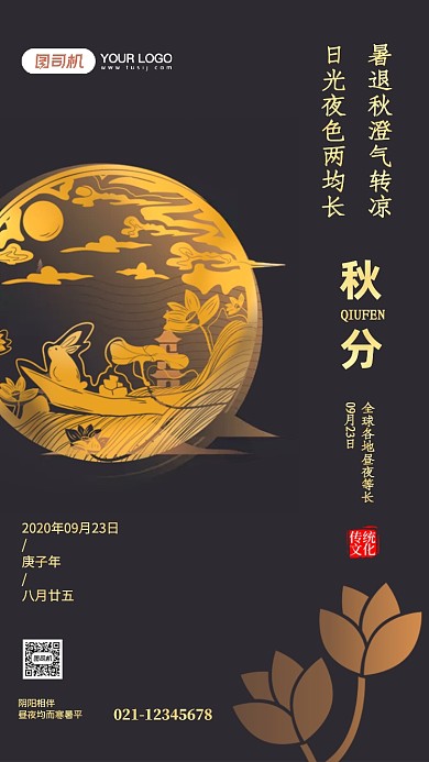 秋分二十四节气中国风手机海报