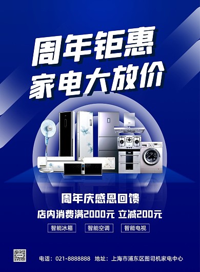 蓝色家电商场线下周年庆活动促销海报
